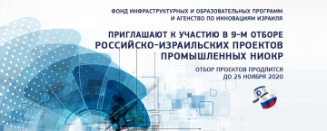 Участие в отборе российско-израильских проектов в области промышленных НИОКР