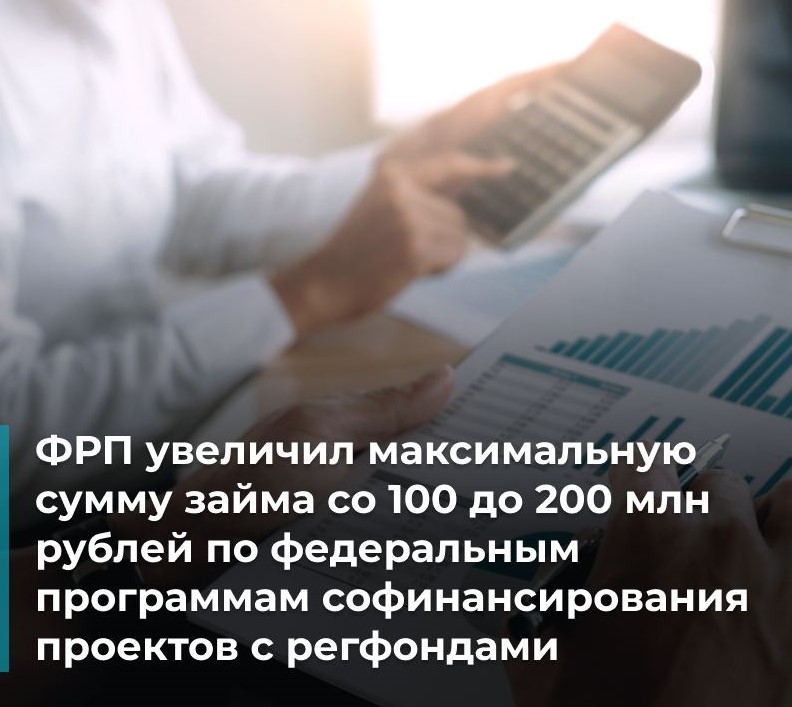 ФРП увеличил максимальную сумму займа ФРП увеличил максимальную сумму займа
