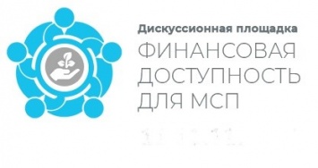 Информация о работе дискуссионной площадки "Финансовая доступность для МСП"