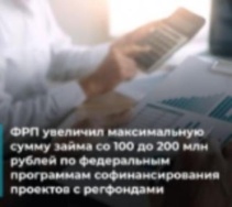 ФРП увеличил максимальную сумму займа