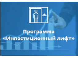 Участие в программе "Инвестиционный лифт"