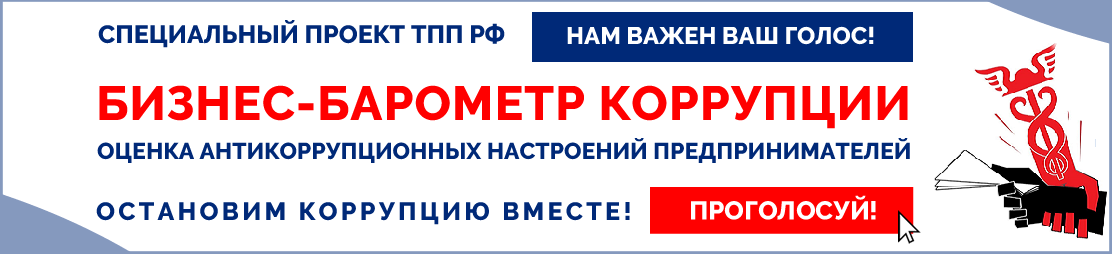 Х Этап Всероссийского проекта «БИЗНЕС-БАРОМЕТР КОРРУПЦИИ» Х Этап Всероссийского проекта «БИЗНЕС-БАРОМЕТР КОРРУПЦИИ»