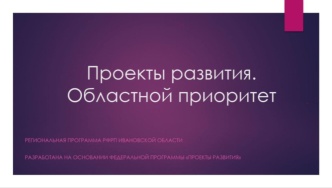 РФРП  Ивановской области  запускает первую региональную программу финансирования "Проекты развития. Областной приоритет".